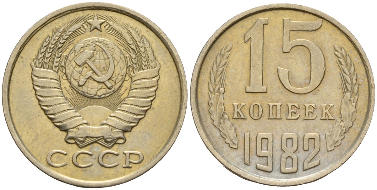 СССР 15 копеек 1982 Федорин 153 медно-никель 4597-757