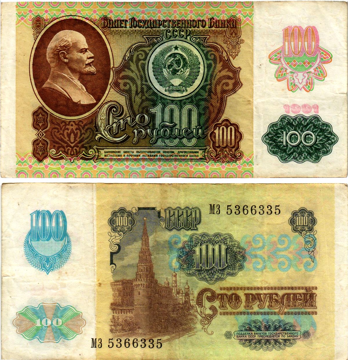 СССР 100 рублей 1991 (1992) билет государственного банка, выпуск России, в/з Звезды, серия МЗ Pick 243 бумага 7547-61-4-2