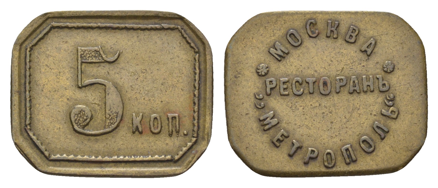 Россия, Москва, Ресторан Метрополь 5 копеек ND (1900-ые) 23х18 мм, 3,77 гр Тункель 589 латунь    1522-231
