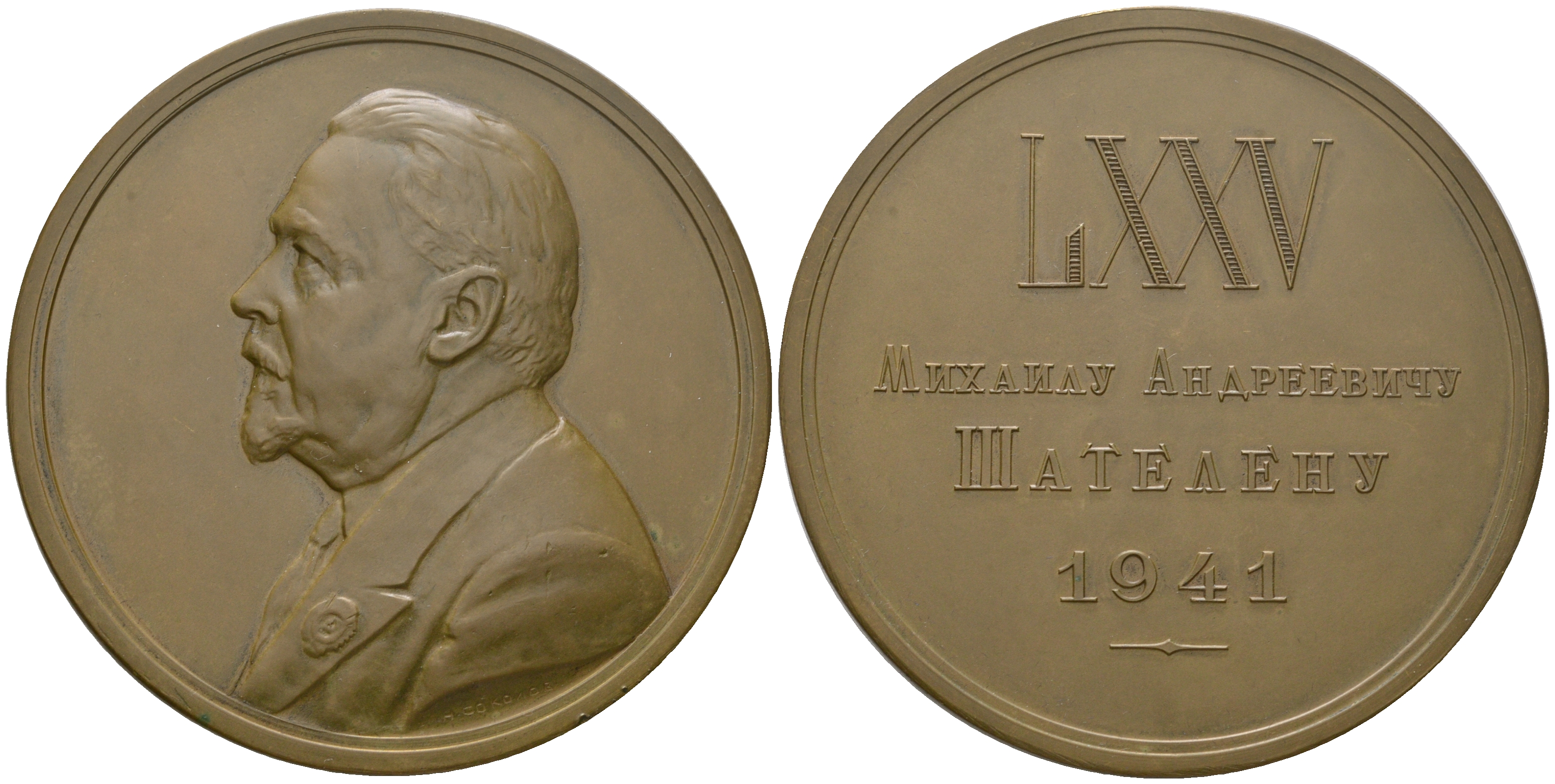 СССР медаль 1941 75 лет со дня рождения М.А. Шателену, тираж 500 экземпляров Шкурко, Салыков 63 бронза 10-004-26