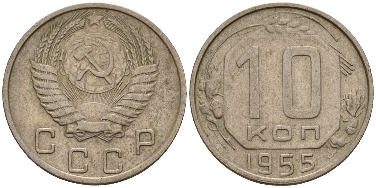 СССР 10 копеек 1955 Федорин 118 медно-никель 4158-328