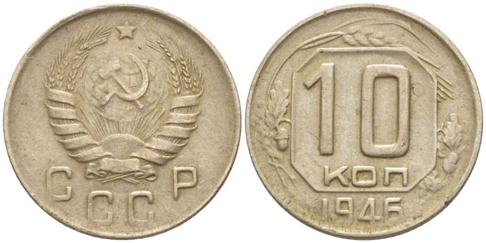СССР 10 КОПЕЕК 1946 Федорин 93, ВЫПУКЛЫЕ ЗЕРНА KM 109 медно-никель 116-1239