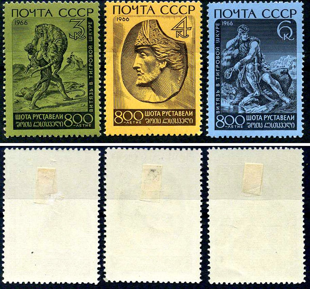 СССР набор из 3 марок (3, 4 и 6 копеек) 1966 800 лет со дня рождения Шота Руставели Загорский 3308, 3309 и 3310 негашеная марка с наклейкой или следом наклеивания 8699-12-3