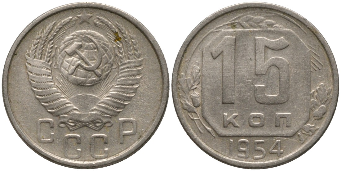 СССР 15 копеек 1954 KM 117, Федорин 123 медно-никель 4114-1225