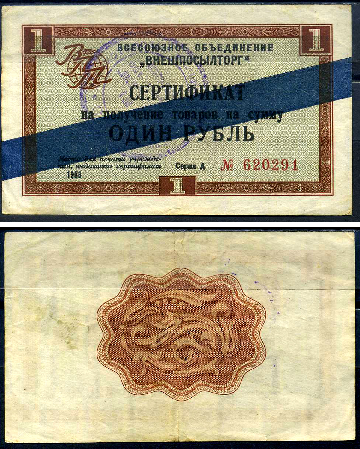 СССР, Всесоюзное объединение "ВНЕШПОСЫЛТОРГ" 1 рубль 1966 сертификат, серия А, синяя полоса Истомин 1.3.21  бумага   8614-26-3-1