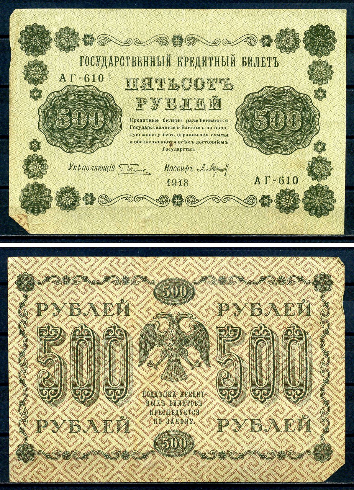 РСФСР 500 рублей 1918 Государственный кредитный билет, серия АГ-610 Pick 94 (2), Горянов 2.1.9 бумага 7220-53-2-2