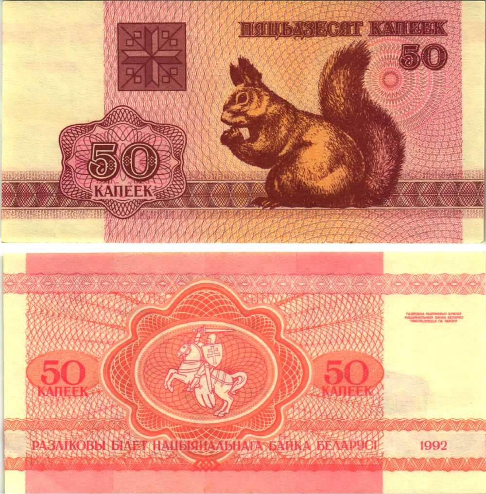 Беларусь 50 копеек 1992 белка Pick 1, Сергеев 2 бумага UNC (пресс) 8611-1-3-1