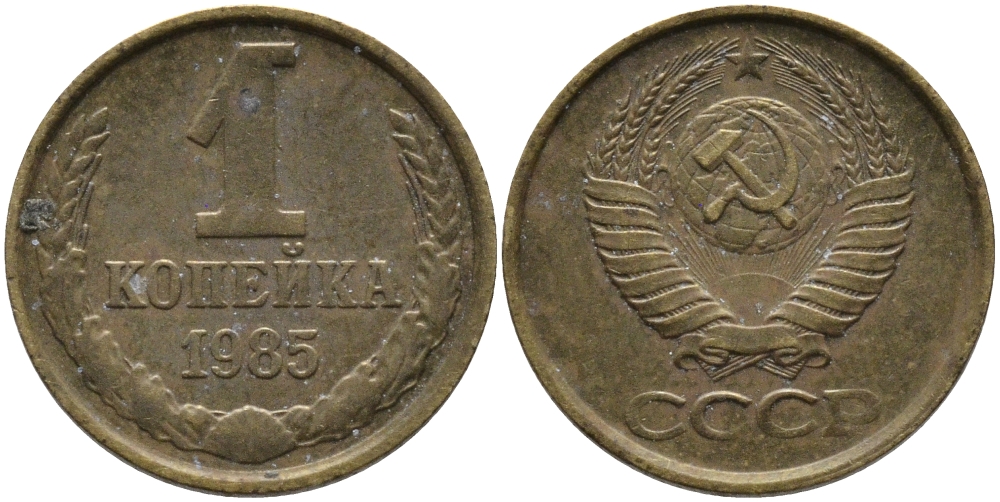 СССР 1 КОПЕЙКА 1985 Федорин 172 KM 126a латунь 96-869