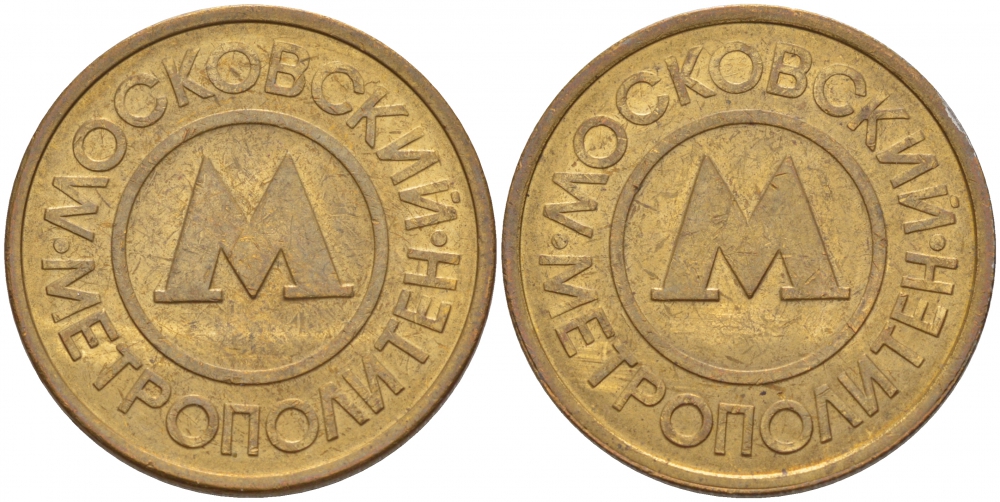 СССР ТРАНСПОРТНЫЙ ЖЕТОН ДЛЯ ПРОЕЗДА В МОСКОВСКОМ МЕТРОПОЛИТЕНЕ бронза 4544-815