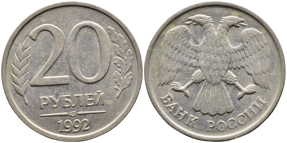 РОССИЯ 20 РУБЛЕЙ 1992 ЛМД KM 314, Федорин 1 медно-никель 4393-716