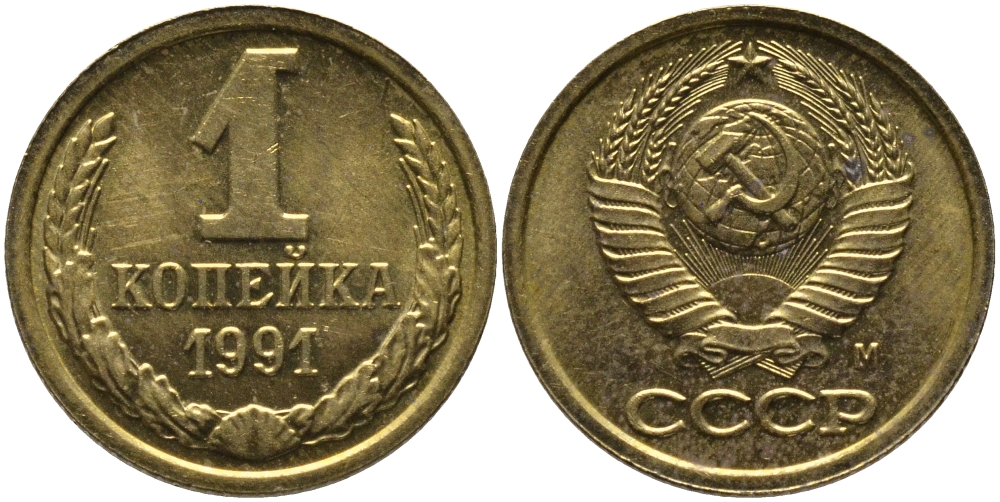 СССР 1 КОПЕЙКА 1991 ММД, БУКВА М KM 126а, Федорин 182 латунь 96-1039
