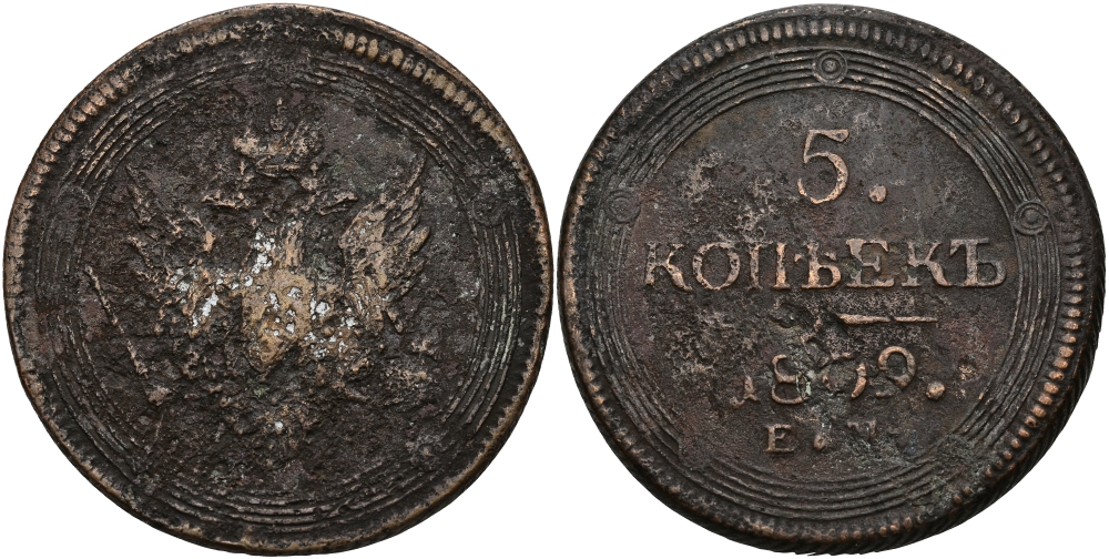 РОССИЯ 5 КОПЕЕК 1809 ЕМ, КОЛЬЦЕВИК, АЛЕКСАНДР I, ЕКАТЕРИНБУРГСКИЙ МОНДВОР, КОРОНА МАЛАЯ Биткин 299 медь 02-038-14