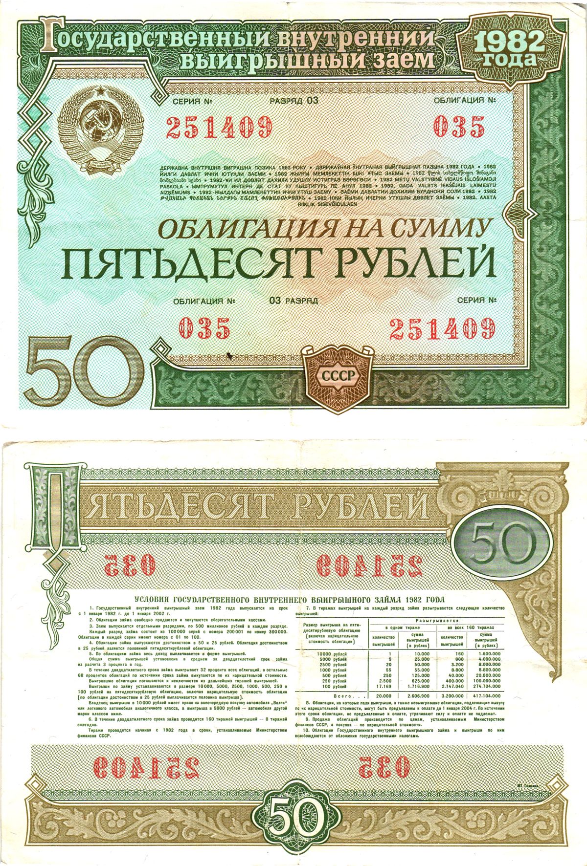 СССР облигация в 50 рублей 1982 государственный внутренний выигрышный заем, разряд 03   бумага   8619-48-1-2