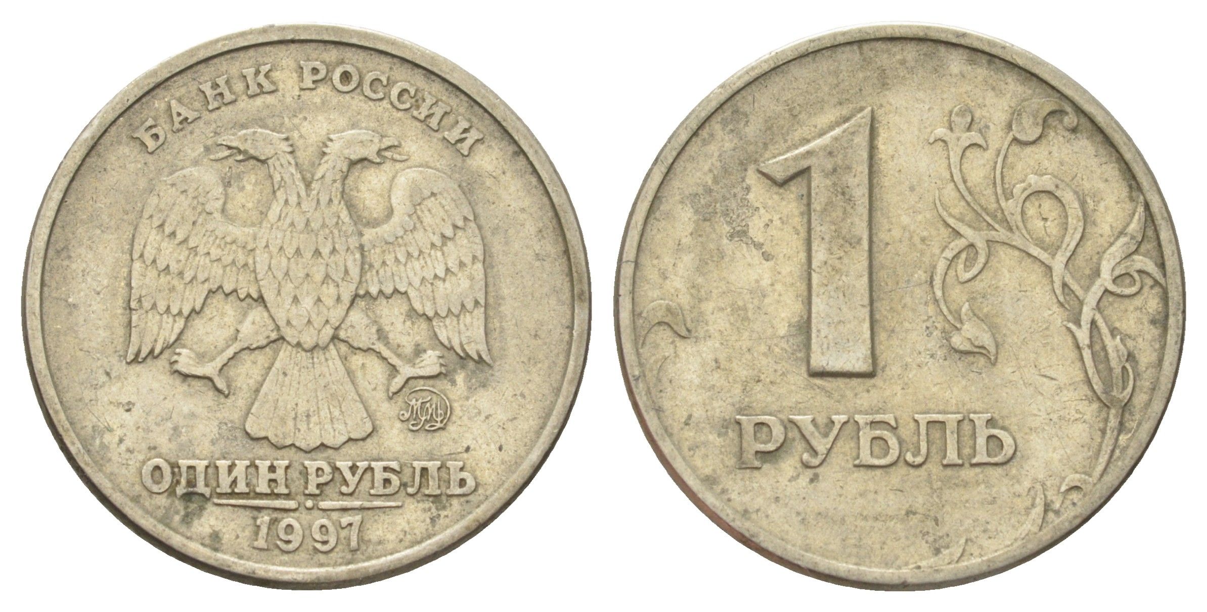 Россия 1 рубль 1997 ММД Y 604 медно-никель 4702-555
