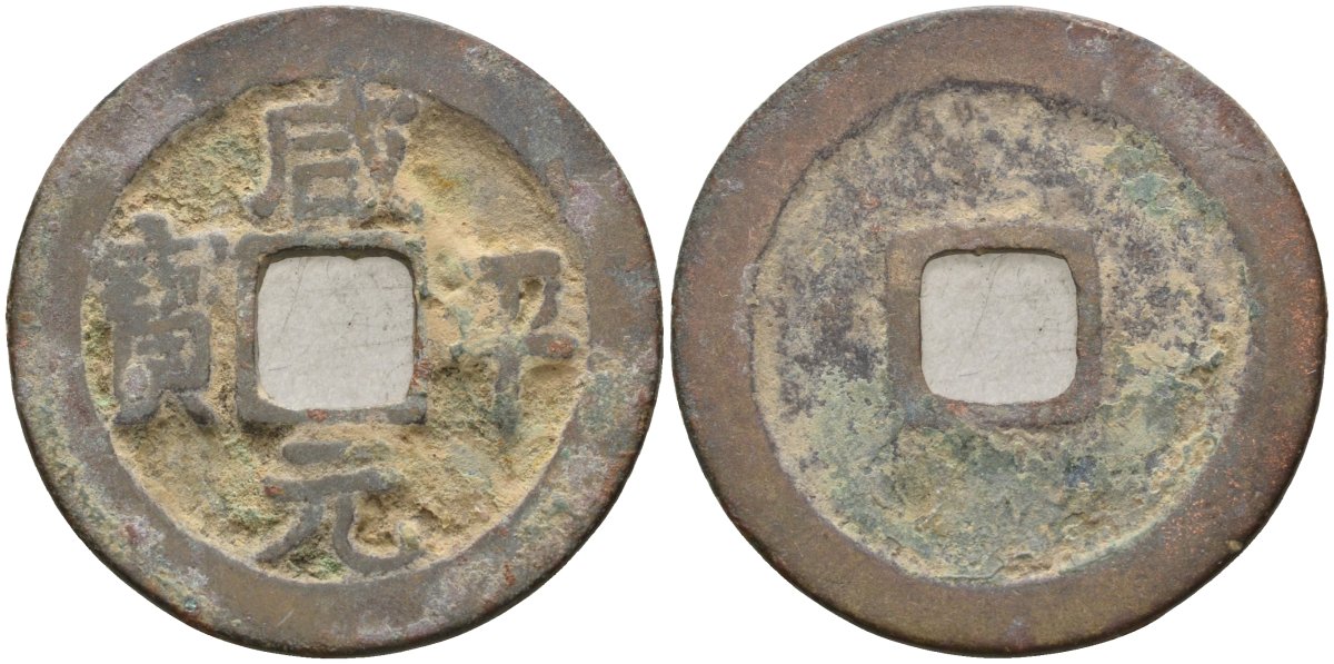 Китай 1 цянь (кэш) (юань бао) ND (998-1003) Империя Сун (960-1279), северная сун (960-1127), Чжэнь-цзун (998-1022), вес 3,55 гр, диаметр 24 мм Hartill 16.43, FD 876, Schjoth 469 бронза AUC2-3-41