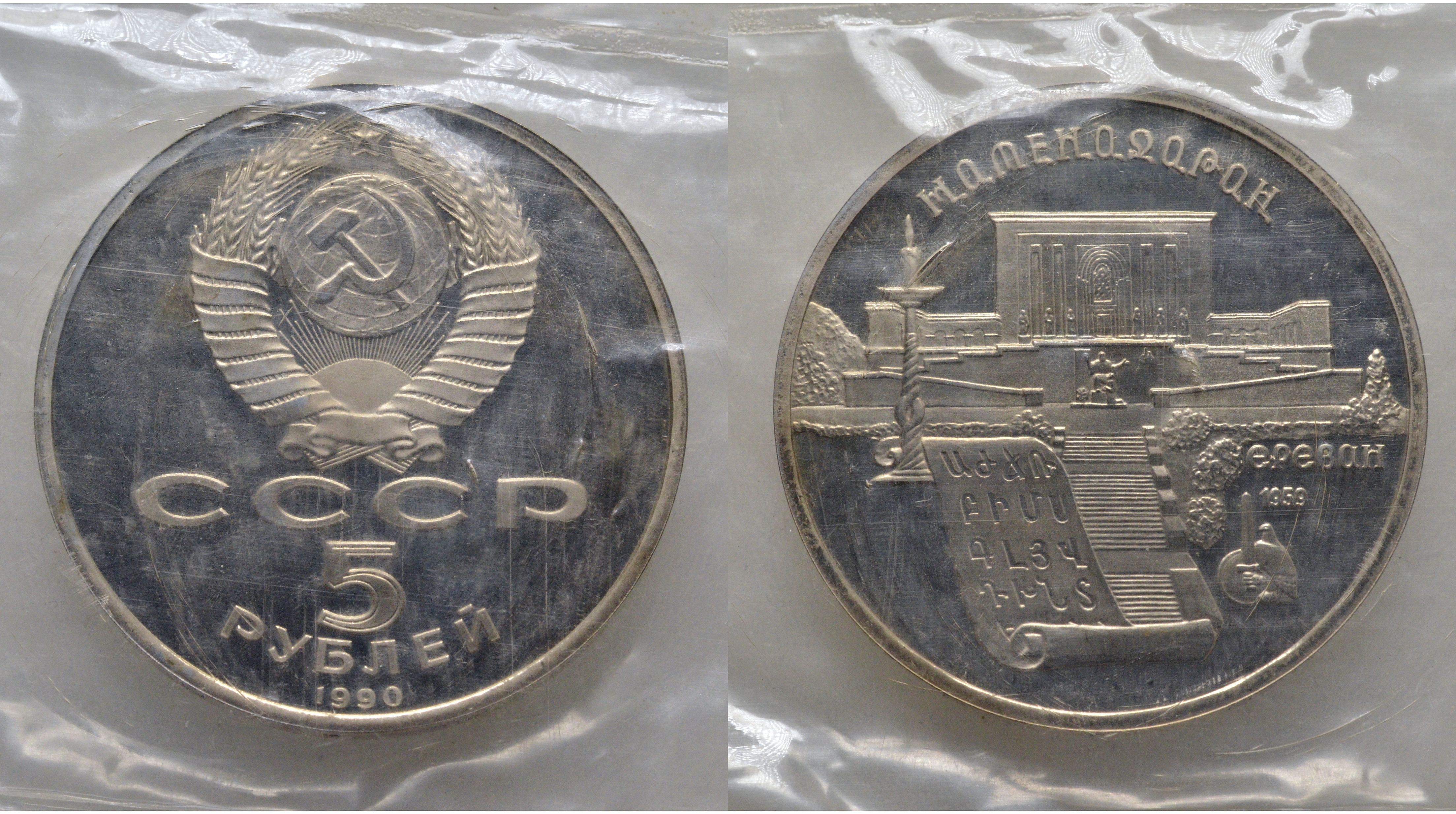 СССР 5 рублей 1990 Матенадаран, город Ереван, в запайке KM 259 медь никель цинк PROOF AUC1-4-45