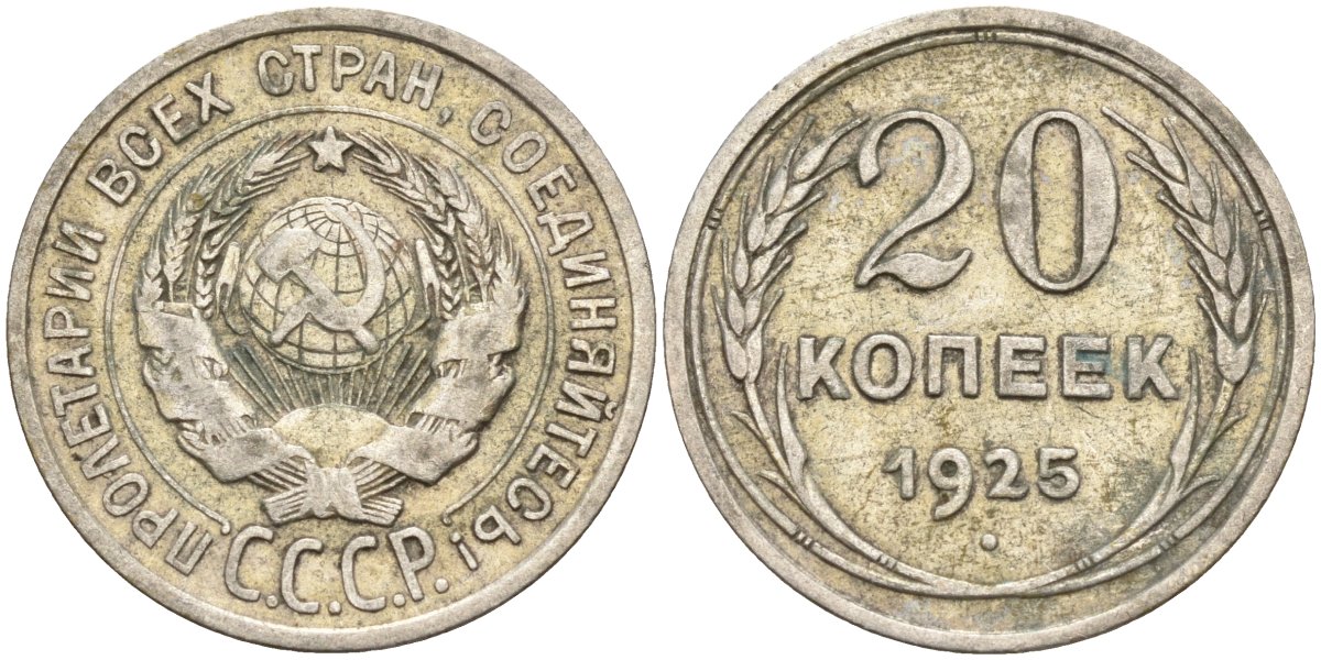 СССР 20 копеек 1925 Федорин 10 серебро 4146-1144