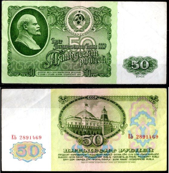 СССР 50 рублей 1961 государственный казначейский билет, 2-й выпуск Pick 235 бумага 7220-42-2-1