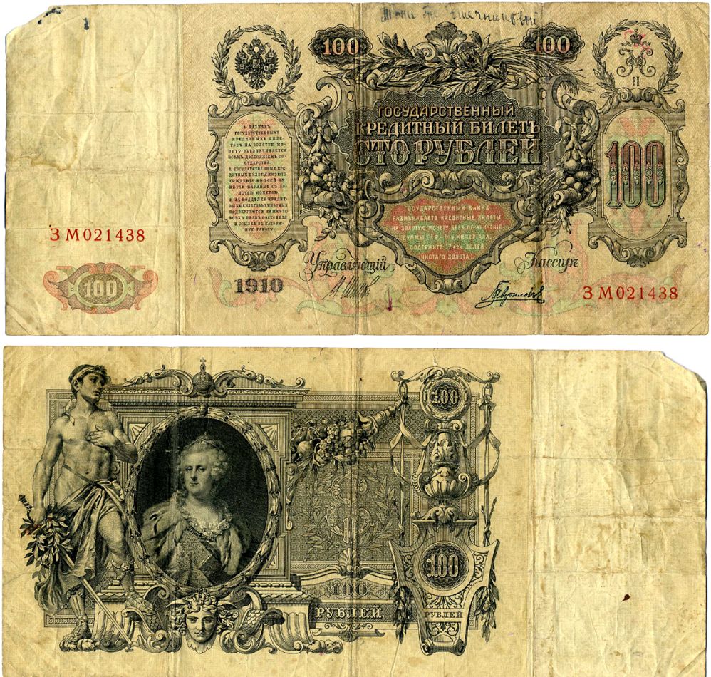 Россия 100 рублей 1910 выпуск 03.1917-10.1917, серия ЗМ, управляющий Шипов кассир Гаврилов Горянов 1.17.26, Pick 13 b (4) бумага 000-00-00