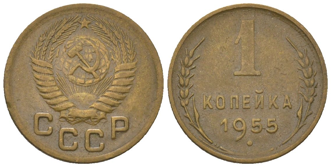 СССР 1 копейка 1955 KM 112 алюминиевая бронза 4152-138