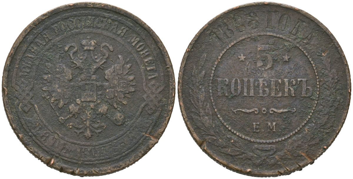 Россия 5 копеек 1868 ЕМ, Александр II (1855-1881) Биткин 393 медь 4558-1233