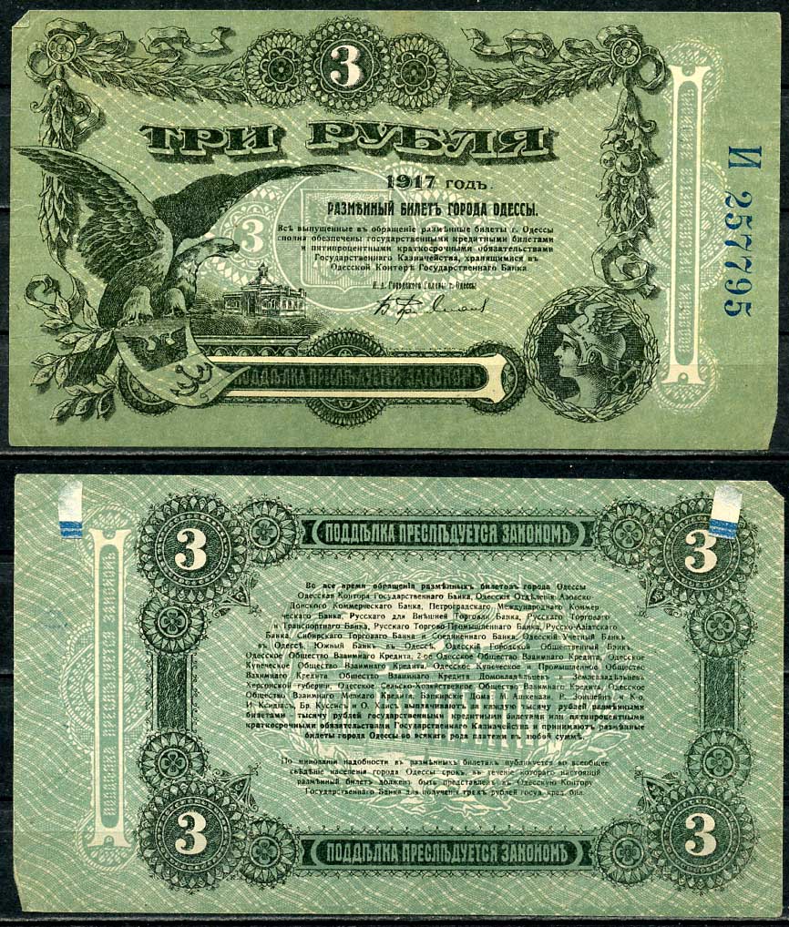 Одесса. Городское самоуправление 3 рубля 1917 Разменный билет г. Одессы, серия И, с литерой Pick S334, Кардаков 5.48.8, Рябченко 1785  бумага  00-00
