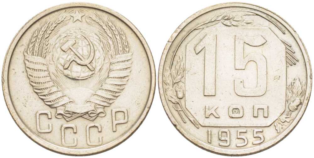 СССР 15 КОПЕЕК 1955 Федорин 125 KM 117 медно-никель 211-659