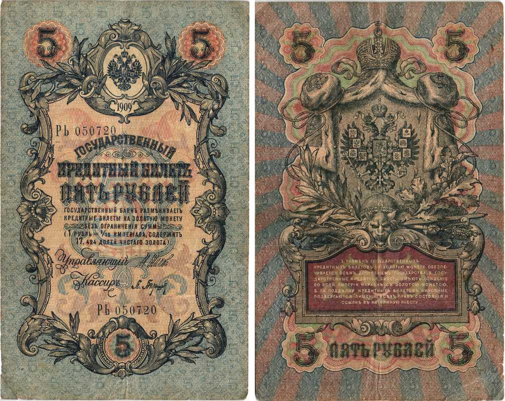РОССИЯ 5 РУБЛЕЙ 1909 ВЫПУСК 03.1917 - 10.1917, УПРАВЛЯЮЩИЙ ШИПОВ, КАССИР П. БАРЫШЕВ, СЕРИЯ РЬ 050720, ВРЕМЕННОЕ ПРАВИТЕЛЬСТВО Pick 35a, Горянов 1.17.18 бумага 7215-36-1
