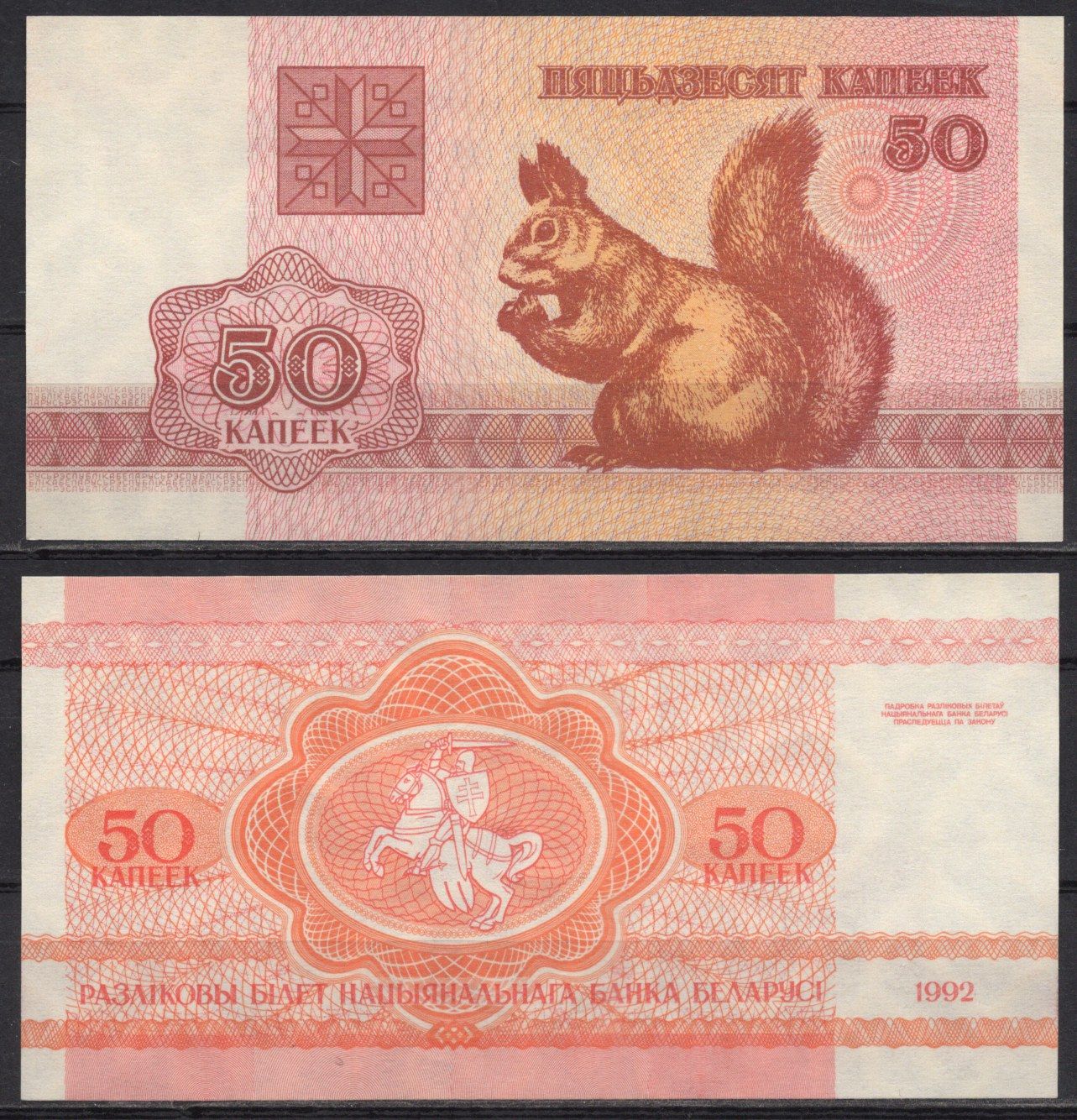 Беларусь 50 копеек 1992 Pick 1 (2-1) бумага UNC (пресс) 7486-45-1-1