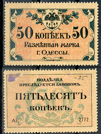 Одесса. Городское самоуправление 50 копеек 1917 Разменная марка г. Одессы, серия АЕ-2772 Pick S333, Кардаков К5.48.7  бумага  aUNC 437-88-3-2