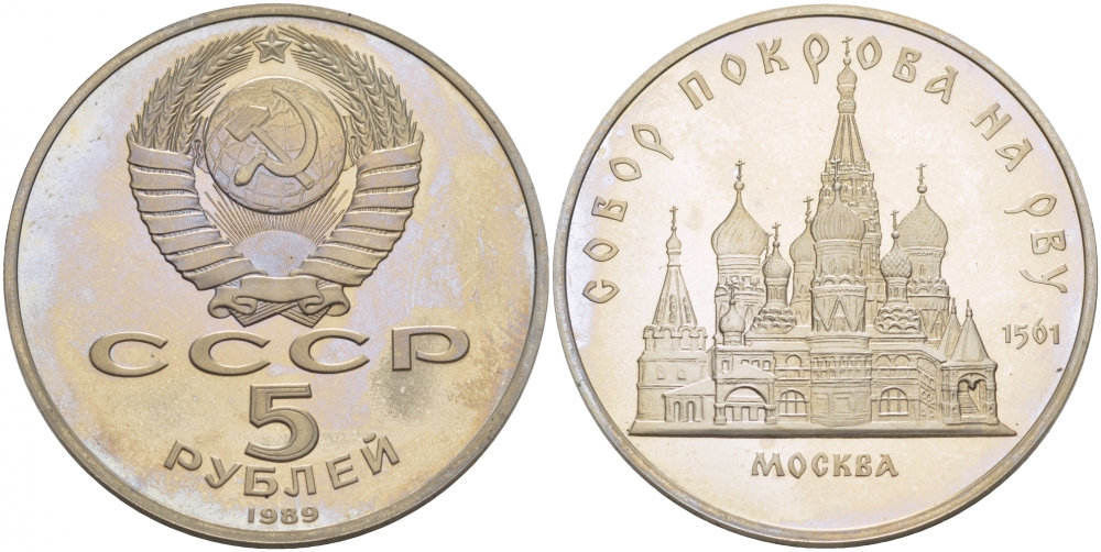 СССР 5 рублей 1989 Москва, собор покрова на рву KM 221 медь никель цинк PROOF 4127-821