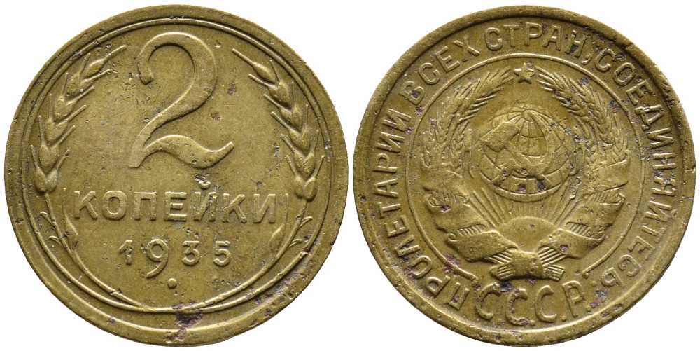 СССР 2 КОПЕЙКИ 1935 СТАРЫЙ ТИП Y 92 алюминиевая бронза 26-1464