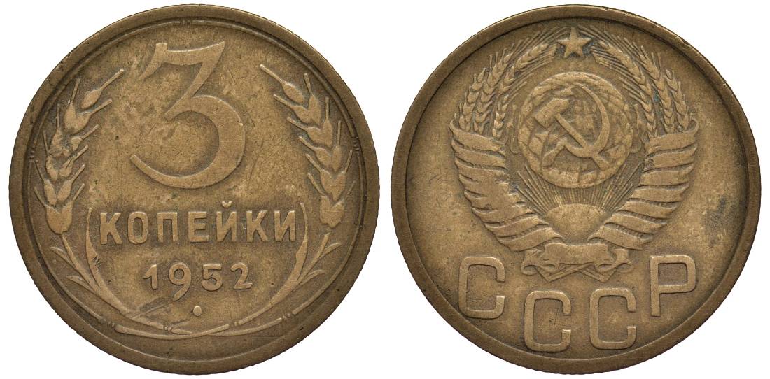 СССР 3 КОПЕЙКИ 1952 Федорин 116 алюминиевая бронза 219-645