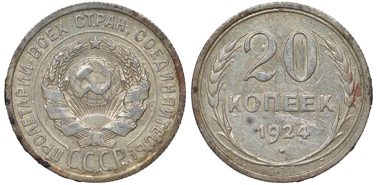 СССР 20 копеек 1924 Федорин 8 серебро 4145-617