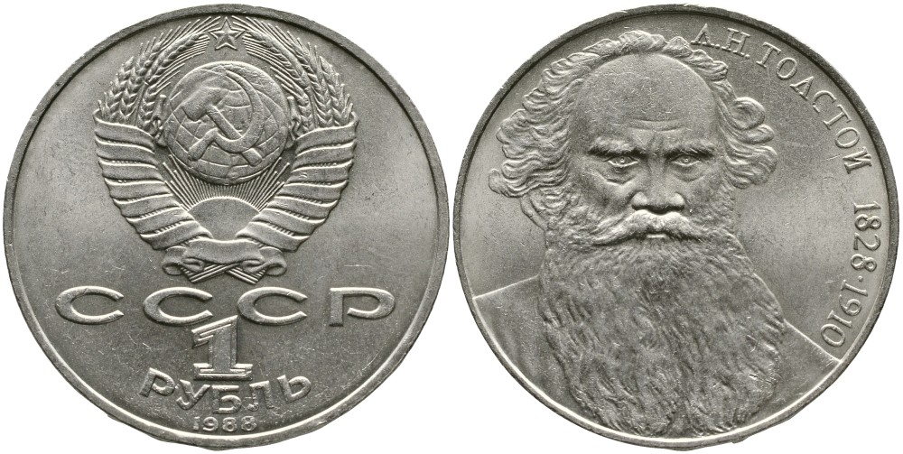 СССР 1 рубль 1988 160 лет со дня рождения Л.Н. Толстого KM 216 медно-никель 4536-1036