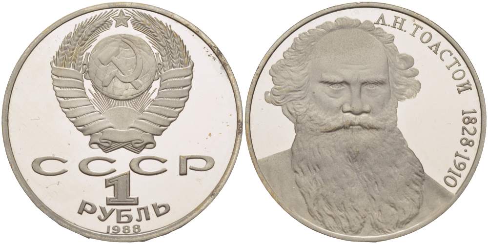 СССР 1 рубль 1988 160 лет со дня рождения Л.Н. Толстого KM 216 медно-никель PROOF 1087-1-12