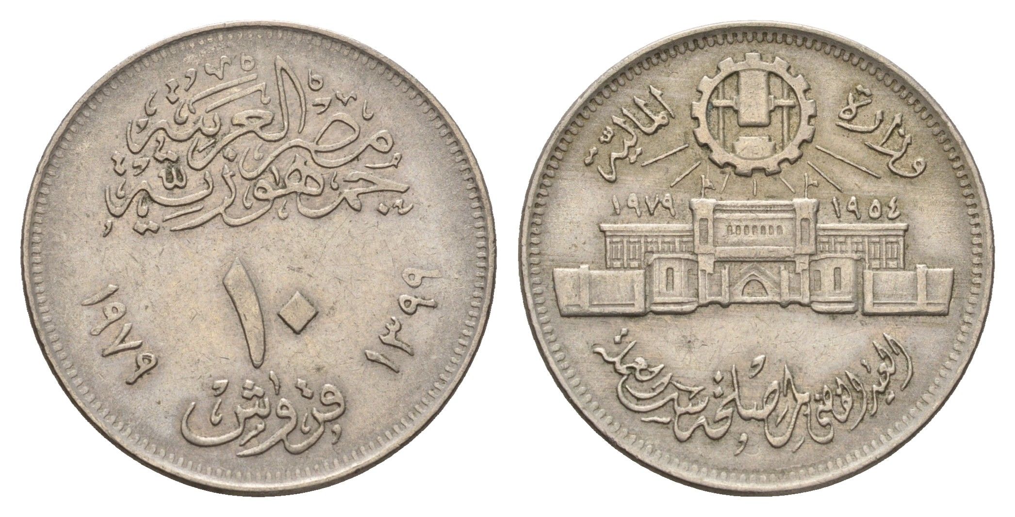 Египет 10 пиастров 1979 25 лет Аббассийскому монетному двору KM 485 медно-никель 4673-552