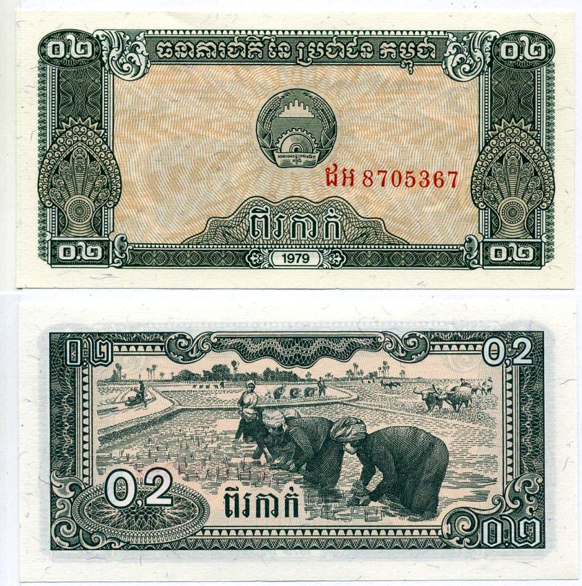 Камбоджа 0,2 риэля 1979 плантации риса Pick 26а бумага UNC (пресс) 2192-61-3-2