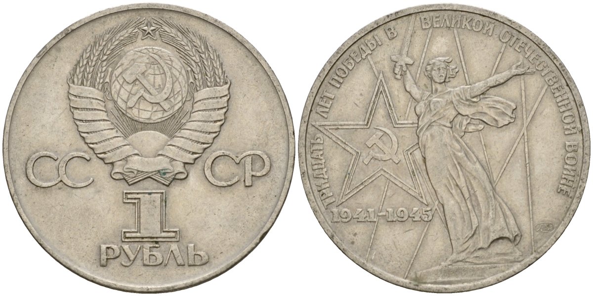 СССР 1 рубль 1975 30 лет Победы в Великой Отечественной войне KM 142.1 медь никель цинк 4599-914