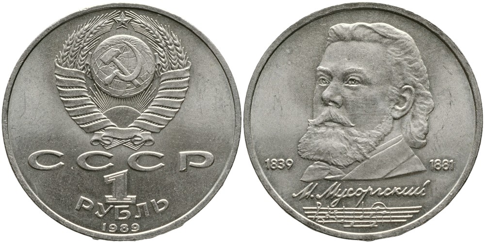 СССР 1 рубль 1989 150 лет со дня рождения Модеста Мусоргского (1839-1861) KM 220 медно-никель 4536-1044