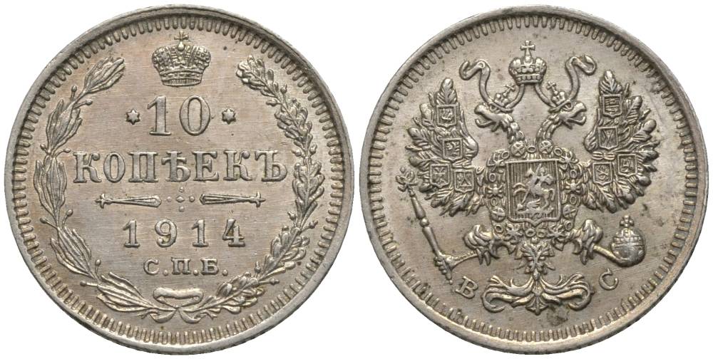 РОССИЯ 10 КОПЕЕК 1914 СПБ-ВС, НИКОЛАЙ II (1894-1917), ПРОБА 500 KM 20а.2, Биткин 167, Уздеников 2212 серебро 39-1135