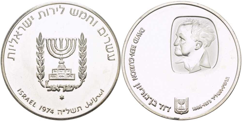 Израиль 25 лир 1974 годовщина со дня смерти Давида Бен-Гуриона KM 79.1 серебро UNC 1080-3-23