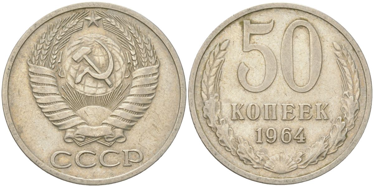 СССР 50 копеек 1964 Y 133a.2, Schon 82a медь цинк никель 4161-925
