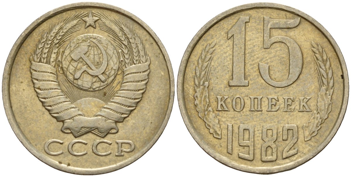 СССР 15 копеек 1982 Федорин 153 медно-никель 4597-753