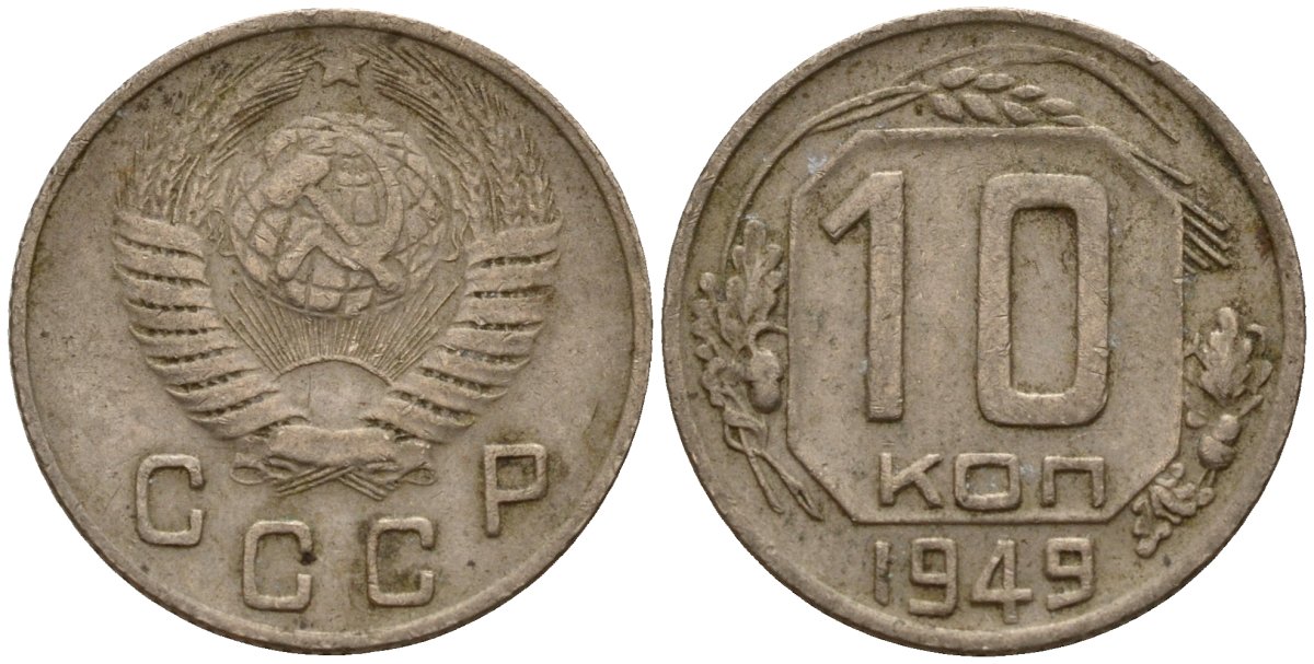 СССР 10 копеек 1949 Федорин 101 медно-никель 4158-255