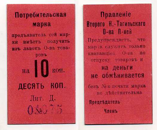Нижний Тагил 10 копеек ND Потребительская марка. Правление Второго Нижне-Тагильского Потребительского общества Рябченко № 17874р картон 451-380-2-2