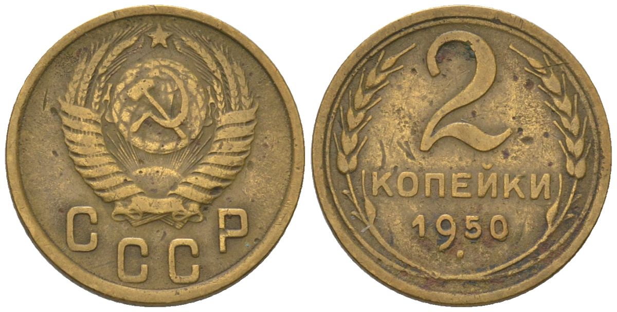 СССР 2 копейки 1950 KM 113, Schon 62 алюминиевая бронза 4580-1233