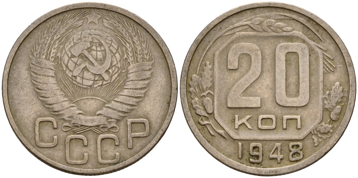 СССР 20 копеек 1948 Федорин 77 медно-никель 4156-1141