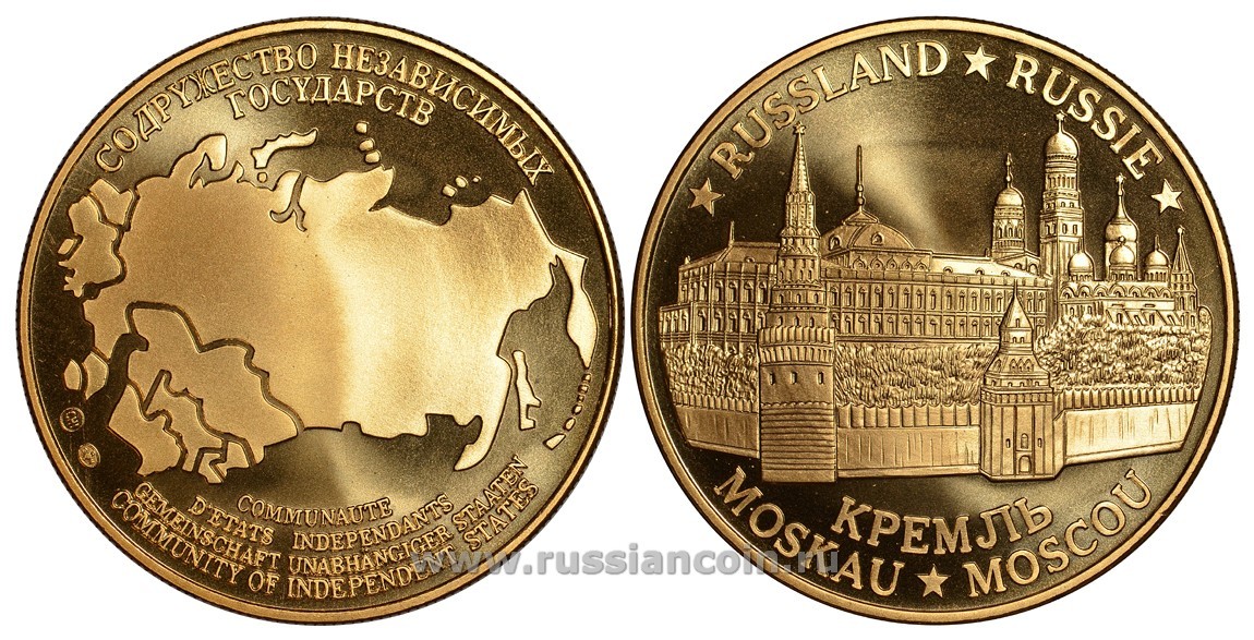 Содружество Независимых Государств медаль 1992 Россия, Москва, Московский Кремль, вес около 26 гр, диаметр 40 мм, гурт рубчатый нордик голд 5-3-1-117