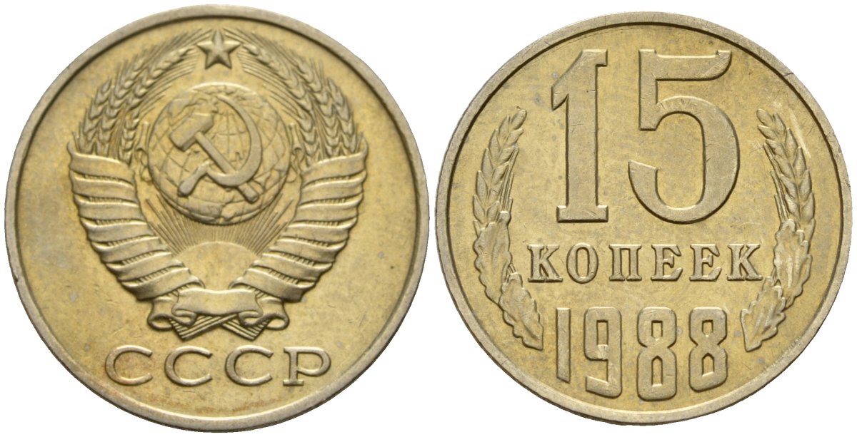 СССР 15 копеек 1988 Федорин 163 медно-никель 4597-956